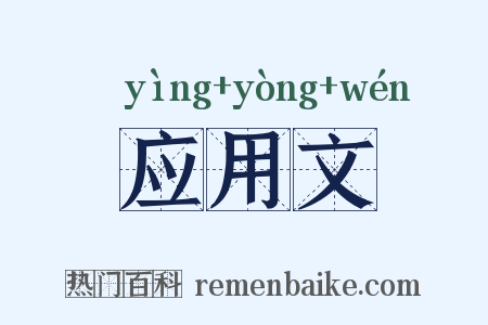 应用文是什么意思的图片